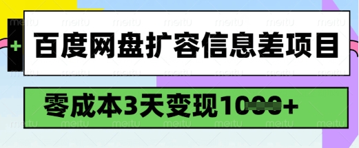 百度网盘扩容信息差项目，零成本，3天变现1k，详细实操流程-KF云创