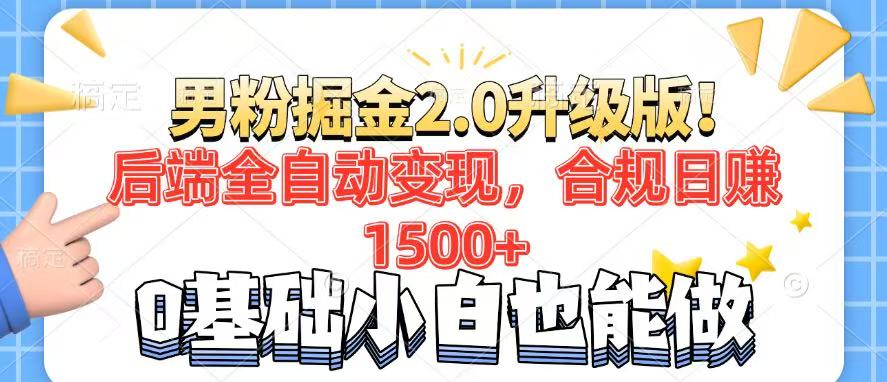 男粉项目2.0升级版！后端全自动变现，合规日赚1500+，7天干粉矩阵起号…-KF云创