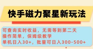 快手磁力新玩法，可查询实时收益，单机30+，批量可日入3到5张【揭秘】-KF云创