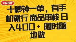 十秒钟一单 有手机就行 随时随地可以做的薅羊毛项目 单日收益400+-KF云创