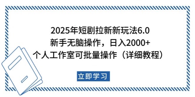2025年短剧拉新新玩法，新手日入2000+，个人工作室可批量做【详细教程】-KF云创