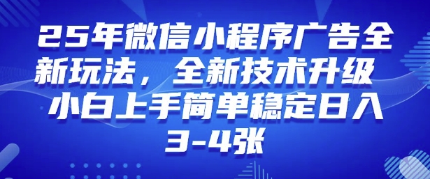 2025年微信小程序最新玩法纯小白易上手，稳定日入多张，技术全新升级【揭秘】-KF云创