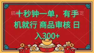 十秒钟一单 有手机就行 随时随地都能做的薅羊毛项目 日入400+-KF云创