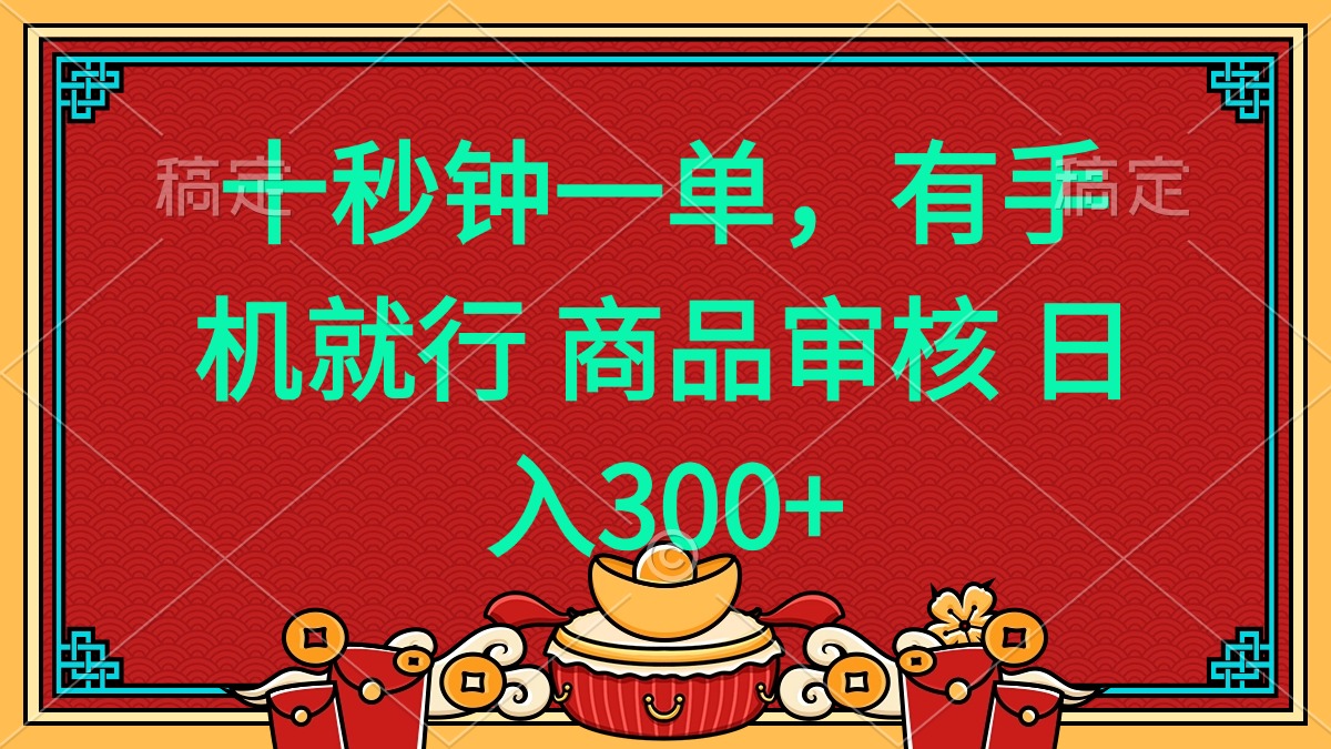 十秒钟一单 有手机就行 随时随地都能做的薅羊毛项目 日入400+-KF云创