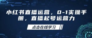 小红书直播运营，0-1实操手册，直播起号运营力-KF云创
