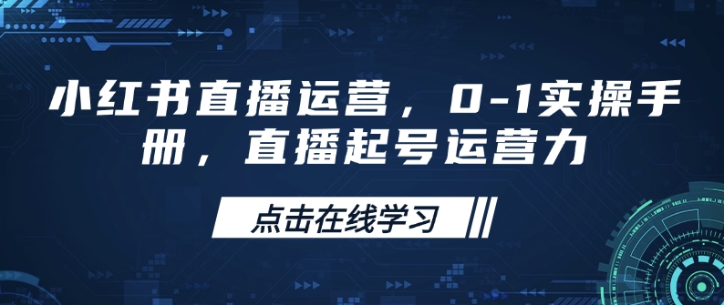 小红书直播运营，0-1实操手册，直播起号运营力-KF云创