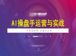 AI操盘手运营实战课程，布局短祝频，流量不会停-KF云创