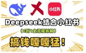 deepseek+小红书打造流量生产线实操课，0到1全流程拆解，搞钱嘎嘎猛-KF云创