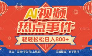 头条AI视频热点事件， 无脑掘金，有手就行，轻轻松松日入600+-KF云创