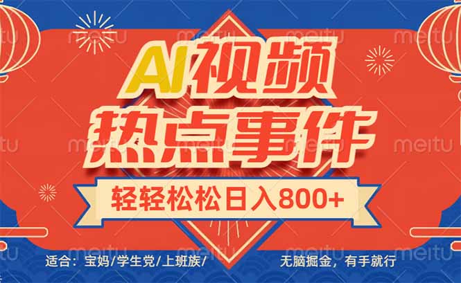 头条AI视频热点事件， 无脑掘金，有手就行，轻轻松松日入600+-KF云创
