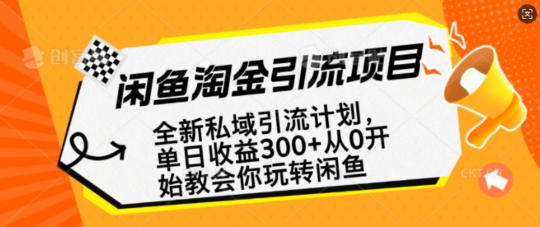 闲鱼淘金私域引流计划，从0开始玩转闲鱼，副业也可以挣到全职的工资-KF云创