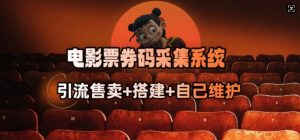 电影票券码采集系统_从商户放单转型做抢单达人-KF云创