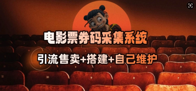 电影票券码采集系统_从商户放单转型做抢单达人-KF云创