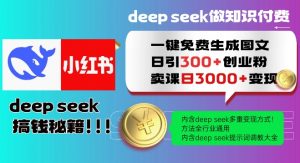 Deepseek一键免费生成小红书图文日引300+创业粉，日变现多张教程，方法全行业通用！-KF云创