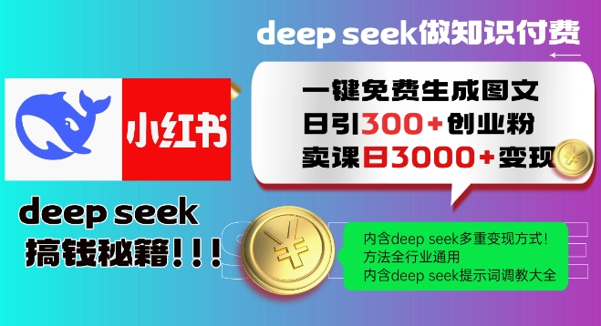 Deepseek一键免费生成小红书图文日引300+创业粉，日变现多张教程，方法全行业通用！-KF云创