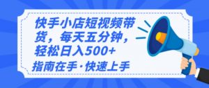 2025最新快手小店运营，单日变现500+  新手小白轻松上手！-KF云创