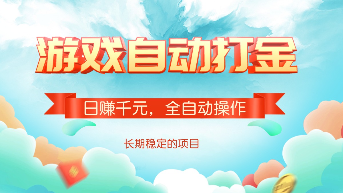 游戏自动打金，日赚千元，全自动操作-KF云创