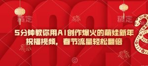 5分钟教你用AI创作爆火的萌娃新年祝福视频，春节流量轻松翻倍-KF云创