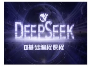 Deepseek零基础AI编程课-deepseek教程-KF云创