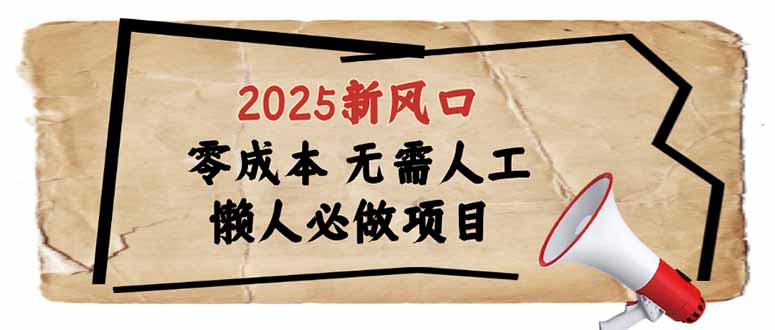 2025新风口，懒人必做项目，零成本无需人工，轻松上手无门槛-KF云创