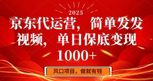 京东代运营，简单发发视频，单日保底变现1000+-KF云创