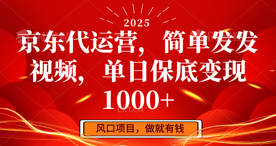 京东代运营，简单发发视频，单日保底变现1000+-KF云创