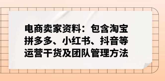 电商卖家资料：包含淘宝、拼多多、小红书、抖音等运营干货及团队管理方法-KF云创