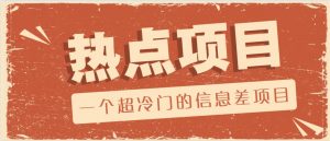 一个超冷门的信息差项目，出售各种协议模板，一个月收益竟高达20000+-KF云创