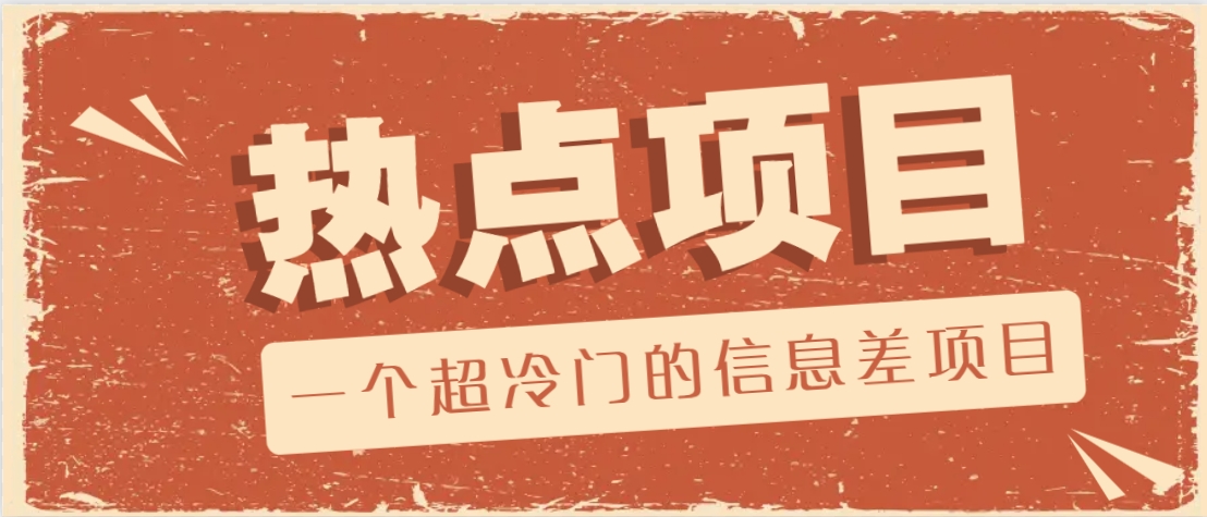一个超冷门的信息差项目，出售各种协议模板，一个月收益竟高达20000+-KF云创