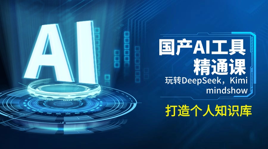 国产AI工具精通课，玩转DeepSeek，Kimi，mindshow，打造个人知识库-KF云创