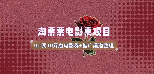 电影票无门槛券推广_0.1亓买10亓无门槛+渠道入口(v1.0版教程)-KF云创