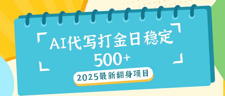 2025最新AI打金代写日稳定500+：2025最新翻身项目-KF云创