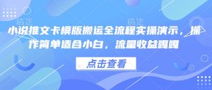 小说推文卡模版搬运全流程实操演示，操作简单适合小白，流量收益嘎嘎-KF云创