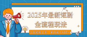 2025年最新短剧玩法，全流程实操，小白轻松上手，视频号抖音同步分发，单日收入500+-KF云创