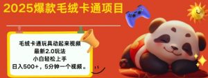 2025毛绒玩具卡通动起来，小白轻松上手，日入多张-KF云创