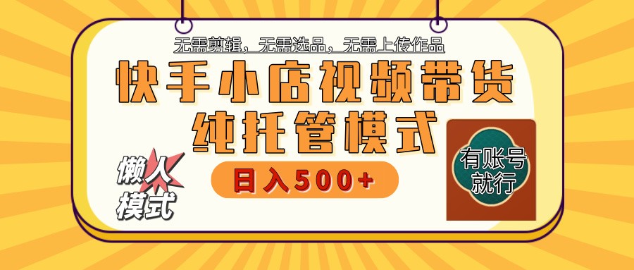 快手小店代运营躺赚项目 二八分成 长期稳定 保底月入3k+-KF云创