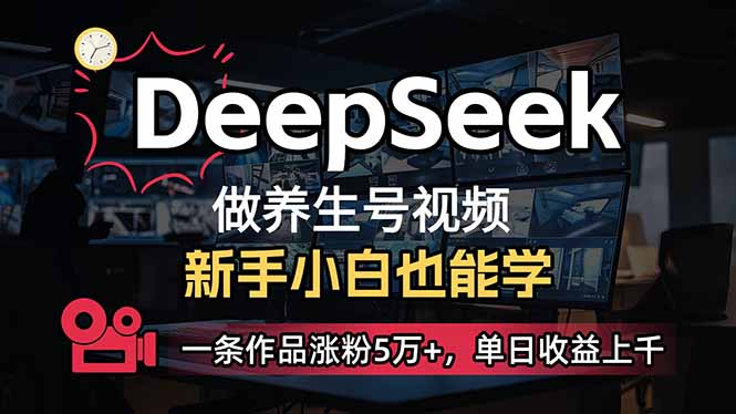 小白用DeepSeek做养生号，一条作品涨粉5万+，单日收益上千-KF云创
