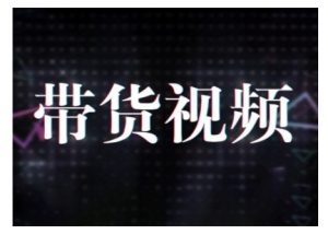 原创短视频带货10步法，短视频带货模式分析 提升短视频数据的思路以及选品策略等-KF云创