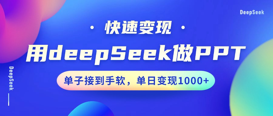用DeepSeek做PPT，快速变现，单子接到手软，单日变现1000+-KF云创
