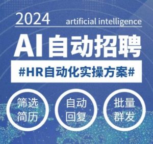 人人都可以学的AI自动化招聘课，0基础可学，人工智能自动招聘解放HR-KF云创