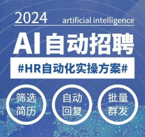 人人都可以学的AI自动化招聘课，0基础可学，人工智能自动招聘解放HR-KF云创