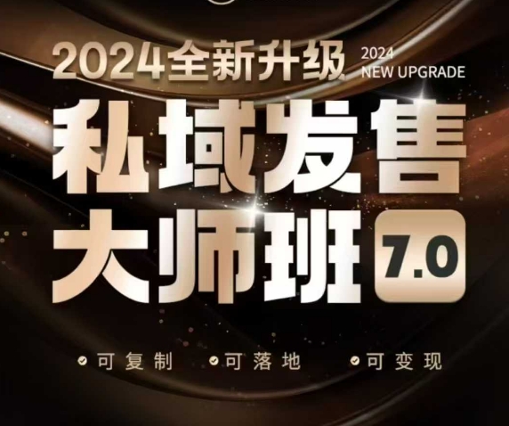 私域发售大师班7.0版，发售界鼻祖，又是一次升级迭代，从底层逻辑，到8大模型的细致落地讲解(录音)-KF云创