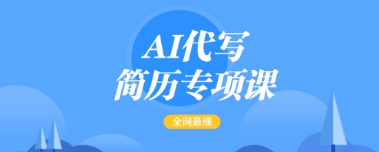 AI代写简历专项课，全网最全面的最简单的简历修改教程，一单15-50元，首月盈利5000+-KF云创