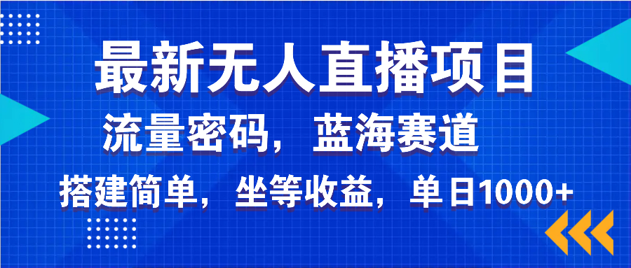 最新无人直播项目—美女电影游戏，轻松日入3000+，蓝海赛道流量密码，…-KF云创