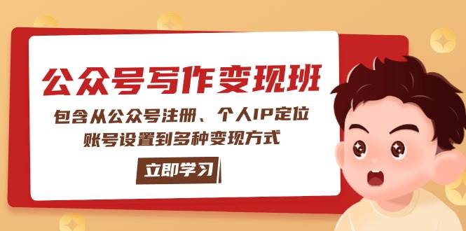 公众号变现班：包含从公众号注册、个人IP定位、账号设置到多种变现方式-KF云创