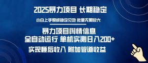 暴力项目舆情信息：多平台全自动运行 单机日入200+ 实现睡后收入-KF云创