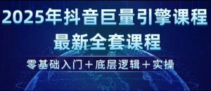 2025年抖音巨量引擎最新全套课程，零基础入门+底层逻辑+实操-KF云创