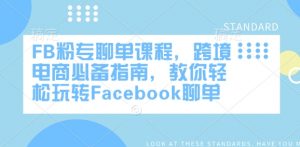 FB粉专聊单课程，跨境电商必备指南，教你轻松玩转Facebook聊单-KF云创