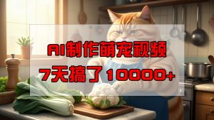 靠AI制作萌宠视频，7天搞了1万+，操作简单门槛低，有手机就行-KF云创