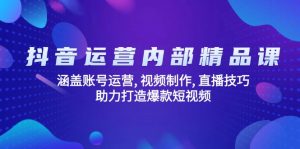 抖音运营内部精品课：涵盖账号运营, 视频制作, 直播技巧, 助力打造爆款...-KF云创
